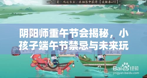 阴阳师重午节会揭秘，小孩子端午节禁忌与未来玩法大革命预测？