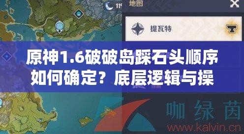 原神1.6破破岛踩石头顺序如何确定？底层逻辑与操作映射全揭秘