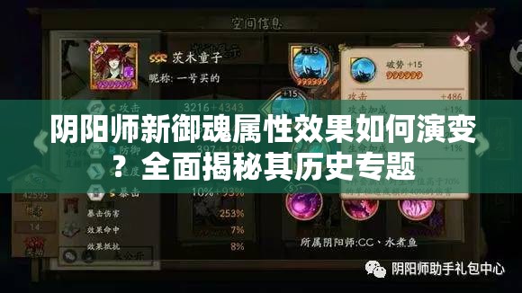 阴阳师新御魂属性效果如何演变？全面揭秘其历史专题