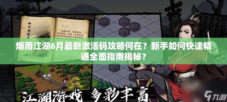 烟雨江湖6月最新激活码攻略何在？新手如何快速精通全面指南揭秘？