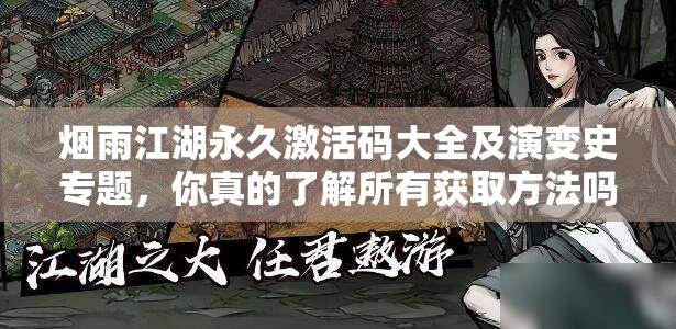 烟雨江湖永久激活码大全及演变史专题，你真的了解所有获取方法吗？