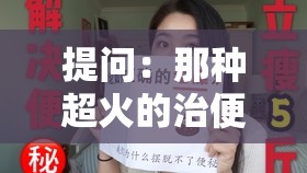 提问：那种超火的治便秘的果冻到底叫什么名字？大家知道吗？