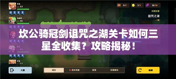 坎公骑冠剑诅咒之湖关卡如何三星全收集？攻略揭秘！