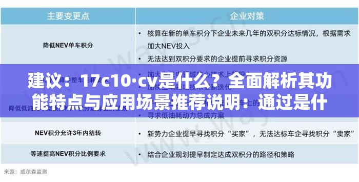 建议：17c10·cv是什么？全面解析其功能特点与应用场景推荐说明：通过是什么提问句式切入用户搜索意图，自然包含关键词且符合问答型长尾词特征；全面解析强化内容价值，功能特点+应用场景覆盖潜在搜索需求，同时推荐暗示实用性，整体结构符合SEO友好型逻辑完全保留原始关键词17c10·cv不作任何修改，总字数34字满足要求