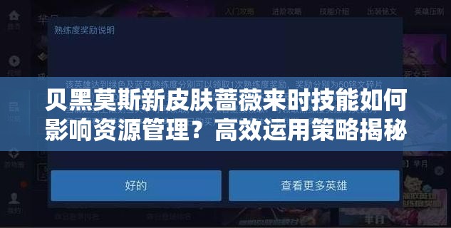 贝黑莫斯新皮肤蔷薇来时技能如何影响资源管理？高效运用策略揭秘！