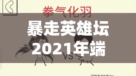 暴走英雄坛2021年端午节活动究竟有哪些惊喜值得我们期待？