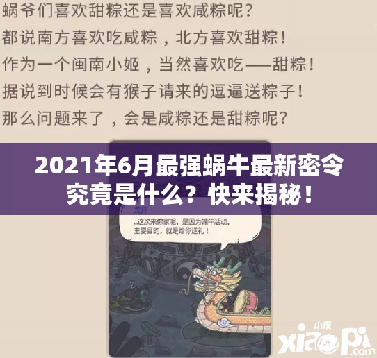 2021年6月最强蜗牛最新密令究竟是什么？快来揭秘！