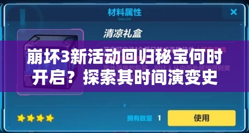 崩坏3新活动回归秘宝何时开启？探索其时间演变史揭秘