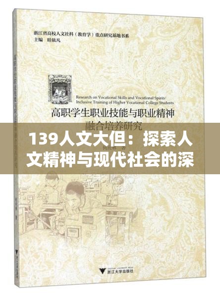 139人文大但：探索人文精神与现代社会的深度融合之道