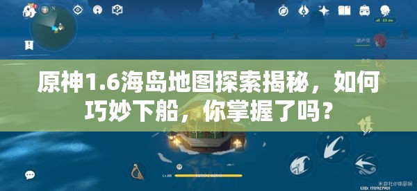 原神1.6海岛地图探索揭秘，如何巧妙下船，你掌握了吗？