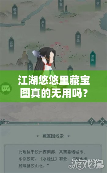 江湖悠悠里藏宝图真的无用吗？揭秘隐藏彩蛋！