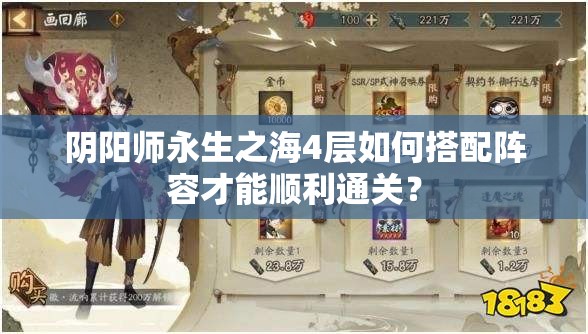 阴阳师永生之海4层如何搭配阵容才能顺利通关？