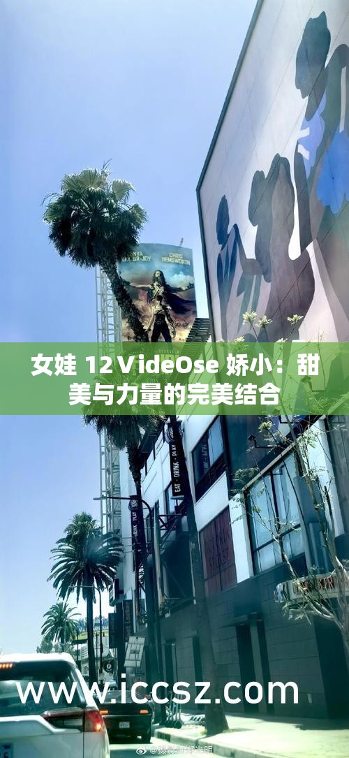 女娃 12ⅤideOse 娇小：甜美与力量的完美结合