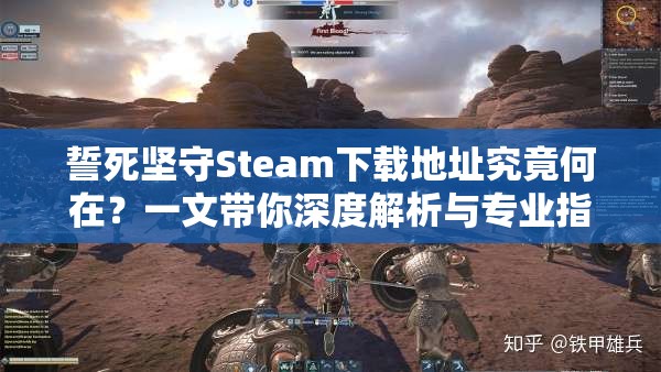 誓死坚守Steam下载地址究竟何在？一文带你深度解析与专业指南