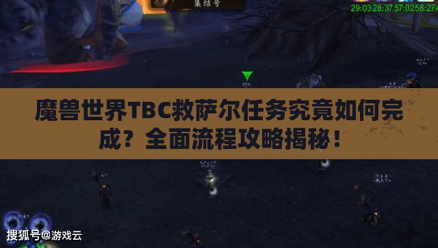 魔兽世界TBC救萨尔任务究竟如何完成？全面流程攻略揭秘！