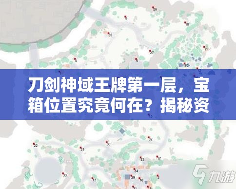 刀剑神域王牌第一层，宝箱位置究竟何在？揭秘资源管理的高超艺术