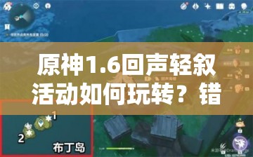 原神1.6回声轻叙活动如何玩转？错过还能否获得芭芭拉闪耀协奏？