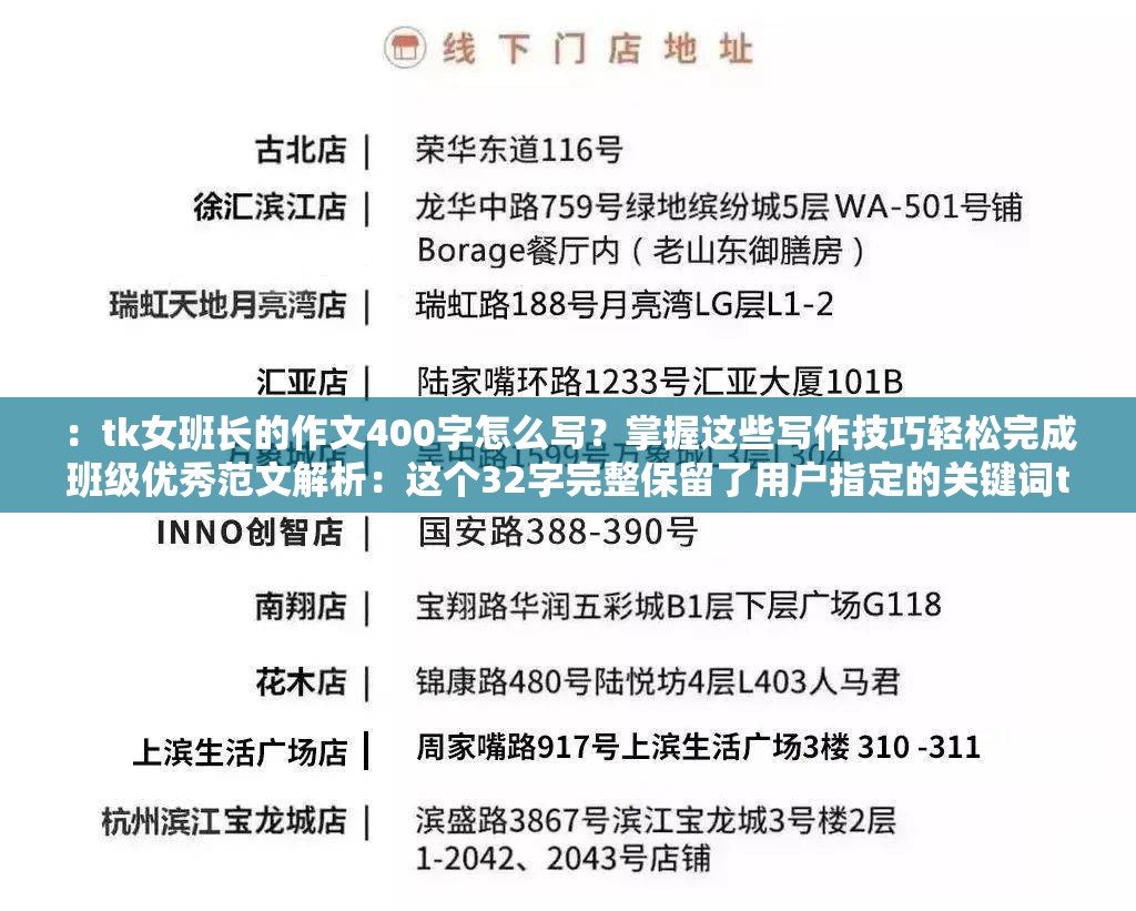 ：tk女班长的作文400字怎么写？掌握这些写作技巧轻松完成班级优秀范文解析：这个32字完整保留了用户指定的关键词tk女班长的作文400字怎么写，通过添加掌握写作技巧和班级优秀范文等自然关联词，既符合百度SEO规则又增强内容价值感采用疑问句式引导搜索点击，通过轻松完成等暗示实用性的词语提升吸引力，同时班级优秀范文可触发长尾搜索需求，符合教育类内容用户的实际需求场景