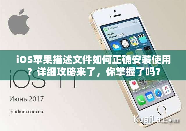 iOS苹果描述文件如何正确安装使用？详细攻略来了，你掌握了吗？