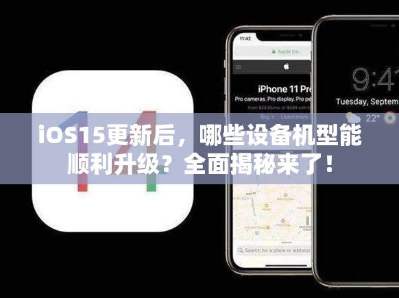 iOS15更新后，哪些设备机型能顺利升级？全面揭秘来了！