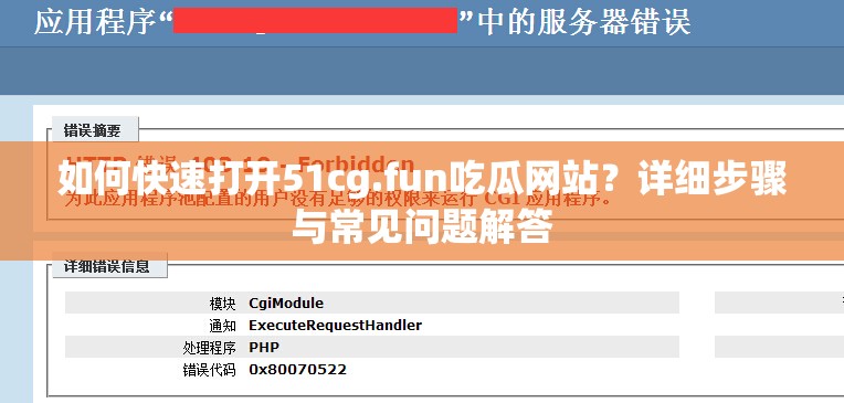 如何快速打开51cg.fun吃瓜网站？详细步骤与常见问题解答