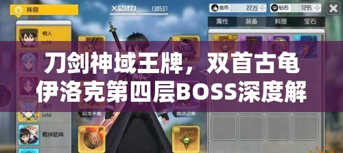 刀剑神域王牌，双首古龟伊洛克第四层BOSS深度解析，玩法将迎革命性变化？