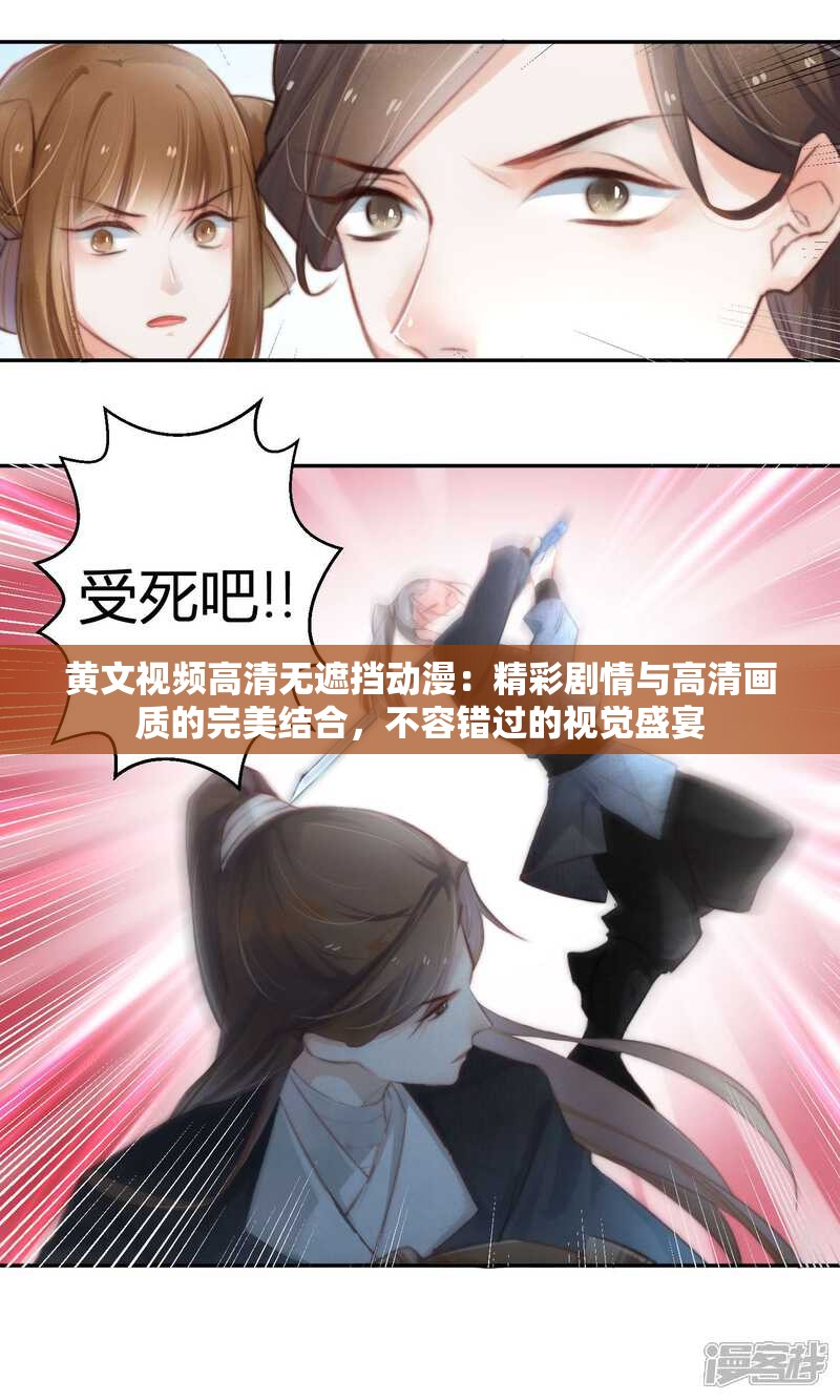 黄文视频高清无遮挡动漫：精彩剧情与高清画质的完美结合，不容错过的视觉盛宴