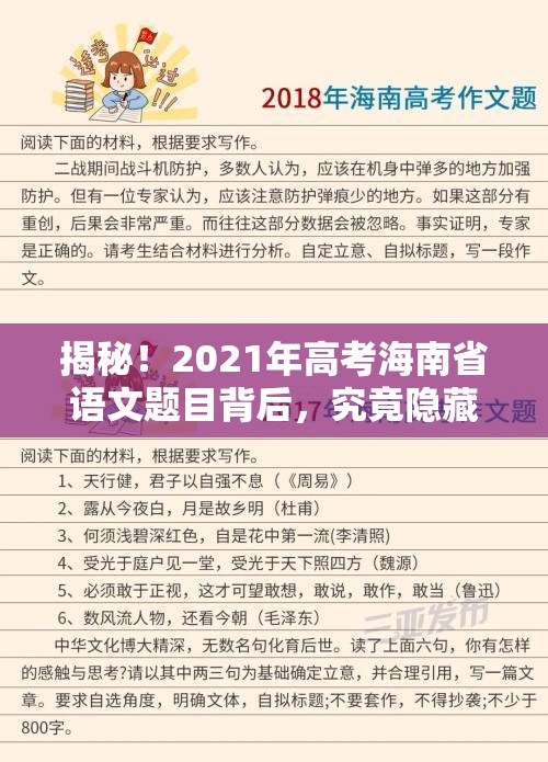 揭秘！2021年高考海南省语文题目背后，究竟隐藏着哪些深意与考量？