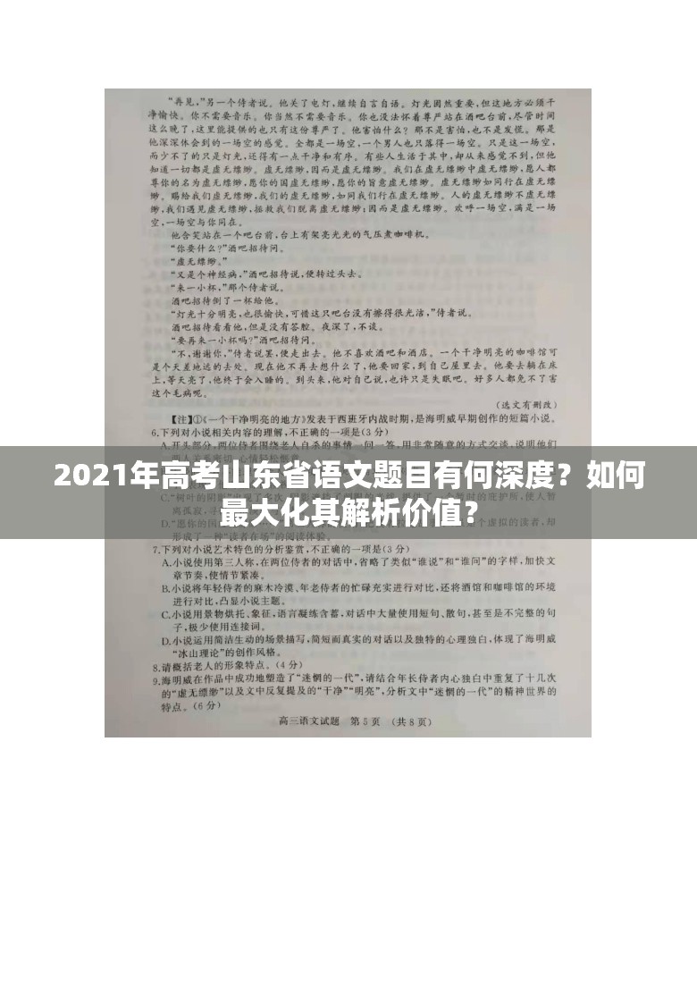 2021年高考山东省语文题目有何深度？如何最大化其解析价值？