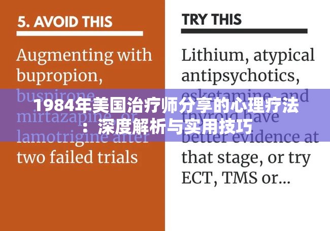 1984年美国治疗师分享的心理疗法：深度解析与实用技巧