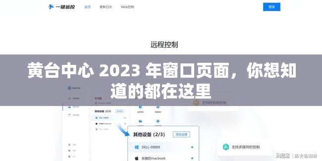 黄台中心 2023 年窗口页面，你想知道的都在这里