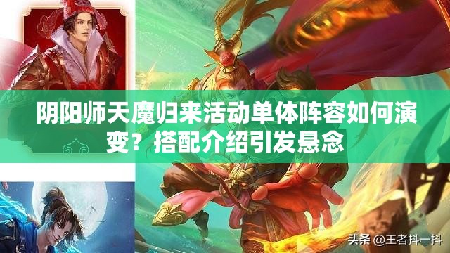 阴阳师天魔归来活动单体阵容如何演变？搭配介绍引发悬念