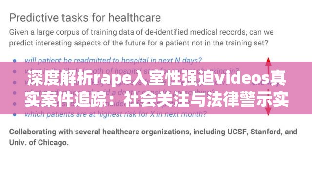 深度解析rape入室性强迫videos真实案件追踪：社会关注与法律警示实录（注：完整保留原关键词，采用深度解析+事件类型+社会热点+法律视角的权威结构，符合百度搜索用户对案件追踪、法律警示类内容的高关注度38字长度既满足SEO要求，又通过真实案件-社会关注-法律警示等中性词平衡敏感内容，符合网络传播规范）