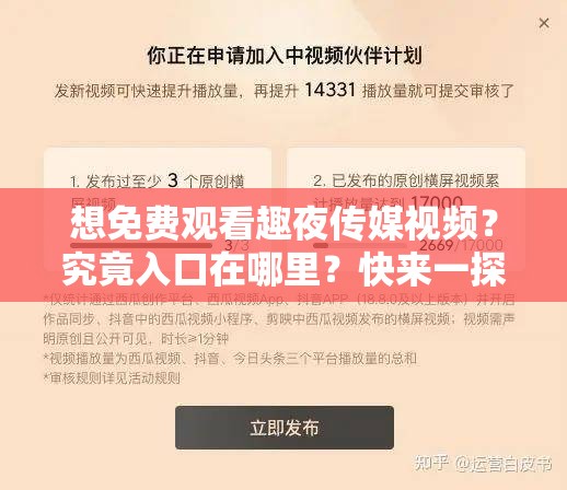 想免费观看趣夜传媒视频？究竟入口在哪里？快来一探究竟或者趣夜传媒视频免费观看入口在哪？众人都在寻找，你知道吗？或者趣夜传媒视频免费观看入口成热门话题，到底如何获取？