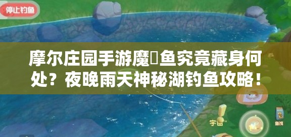 摩尔庄园手游魔鳉鱼究竟藏身何处？夜晚雨天神秘湖钓鱼攻略！