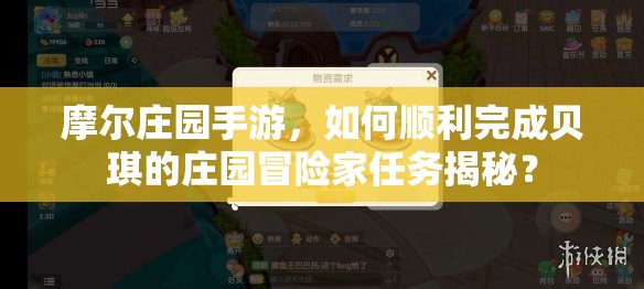 摩尔庄园手游，如何顺利完成贝琪的庄园冒险家任务揭秘？