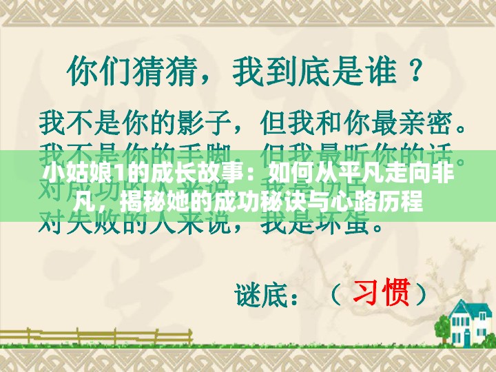 小姑娘1的成长故事：如何从平凡走向非凡，揭秘她的成功秘诀与心路历程