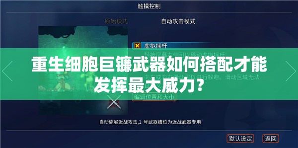 重生细胞巨镰武器如何搭配才能发挥最大威力？