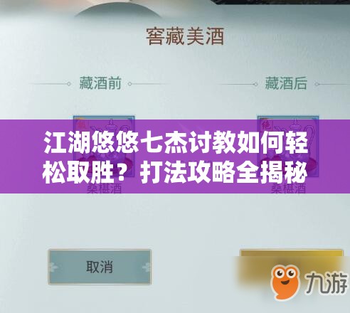 江湖悠悠七杰讨教如何轻松取胜？打法攻略全揭秘！