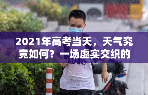 2021年高考当天，天气究竟如何？一场虚实交织的奇妙气象体验？