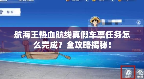 航海王热血航线真假车票任务怎么完成？全攻略揭秘！