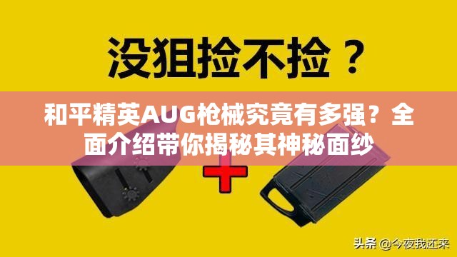 和平精英AUG枪械究竟有多强？全面介绍带你揭秘其神秘面纱