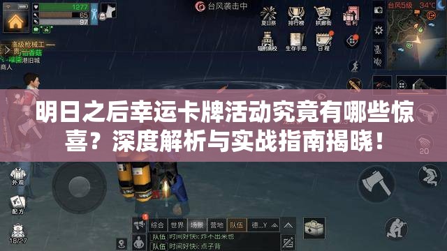 明日之后幸运卡牌活动究竟有哪些惊喜？深度解析与实战指南揭晓！