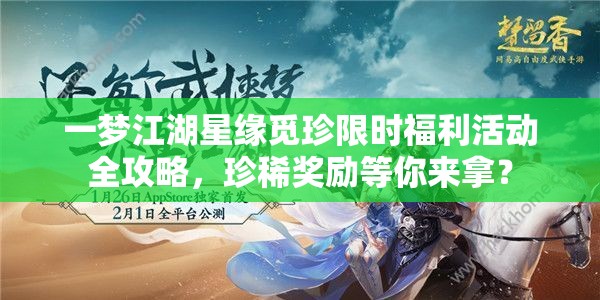 一梦江湖星缘觅珍限时福利活动全攻略，珍稀奖励等你来拿？