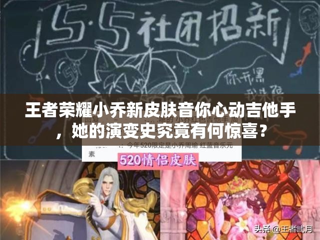 王者荣耀小乔新皮肤音你心动吉他手，她的演变史究竟有何惊喜？