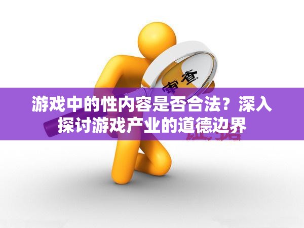 游戏中的性内容是否合法？深入探讨游戏产业的道德边界