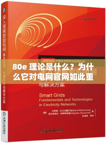 80e 理论是什么？为什么它对电网官网如此重要？