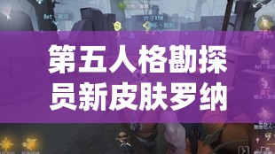 第五人格勘探员新皮肤罗纳德亮相，底层逻辑与实战操作如何惊艳全场？