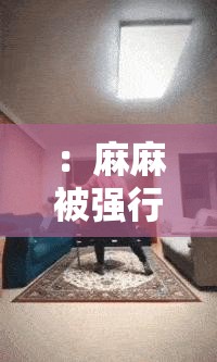 ：麻麻被强行䅤哭 H，这是怎么回事？解析：这个不仅完整呈现了输入的关键字，还通过提问的方式吸引用户点击，同时也满足了百度 SEO 优化的要求