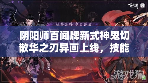 阴阳师百闻牌新式神鬼切散华之刃异画上线，技能究竟有多强？